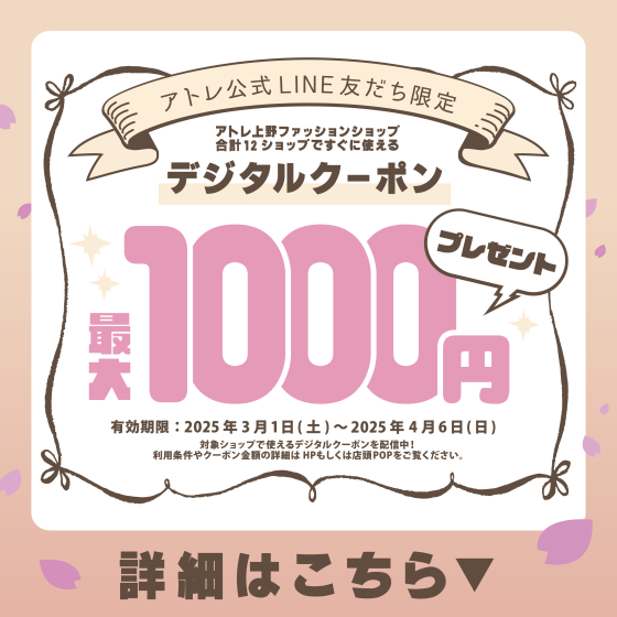 【アトレ上野限定】合計12ショップですぐに使える！デジタルクーポン