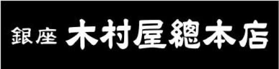 期間限定ショップ「銀座木村屋総本店」4/4 (金)～4/16 (水)
