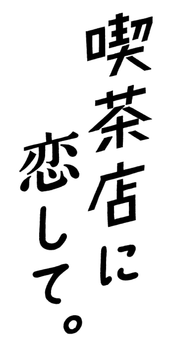 期間限定ショップ『喫茶店に恋して。』