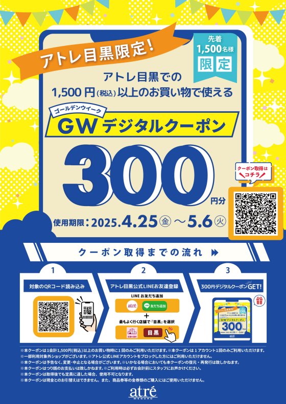 🎁アトレ目黒限定！🎁ゴールデンウイークデジタルクーポン300円分　先着1,500名様限定！