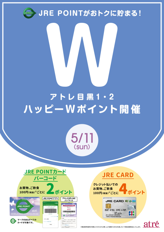 アトレ目黒　5月11日(日)ハッピーWポイント開催