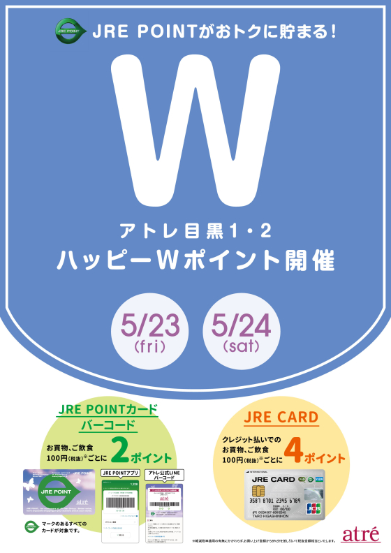 アトレ目黒　5月23日(金)  ～5月24日(土)ハッピーWポイント開催