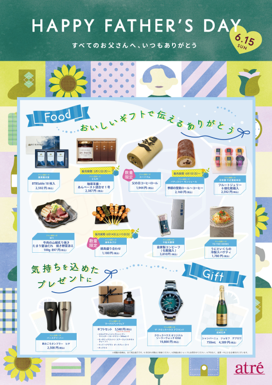 🌻アトレ目黒　父の日のおすすめ商品🌻