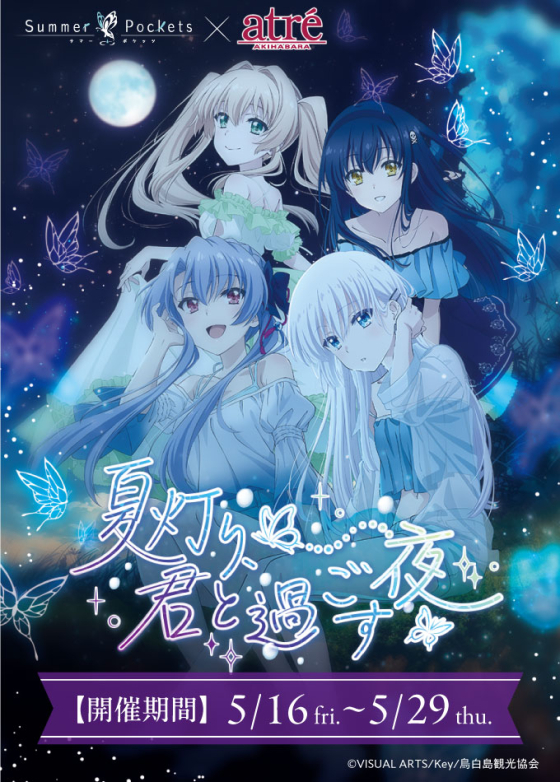 あなたにおすすめの商品 TVアニメ『Summer Pockets』× アトレ秋葉原 ～夏灯り、君と タペストリー
