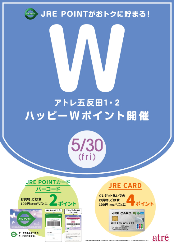 アトレ五反田　5月30日(金)   ハッピーWポイント開催