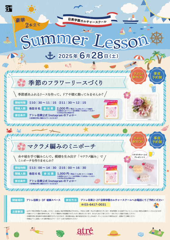 【イベント情報】🍉目黒学園カルチャースクールSUMMER Lesson🍉