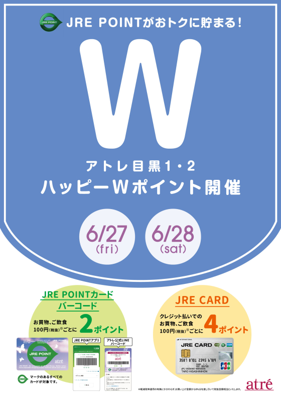 アトレ目黒　6月27(金)日～6月28日(土)ハッピーWポイント開催