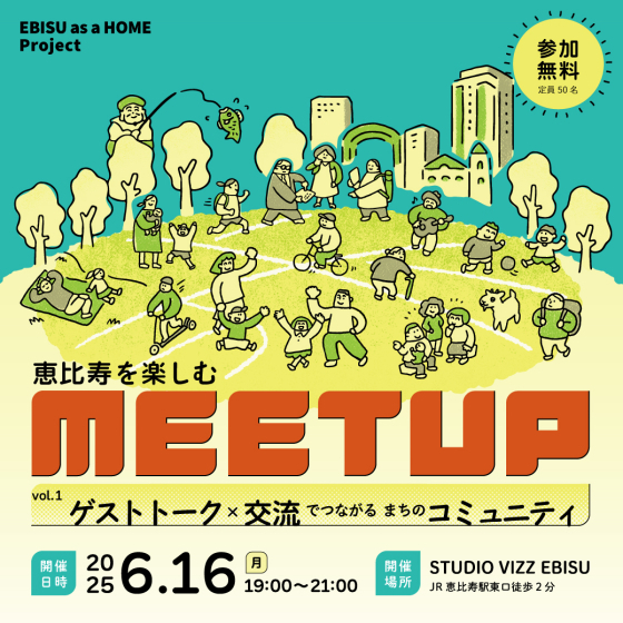 🌼EBISU as a HOME Project │ 恵比寿を楽しむMEETUP開催のお知らせ