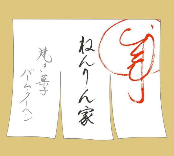 期間限定ショップ『ねんりん家』