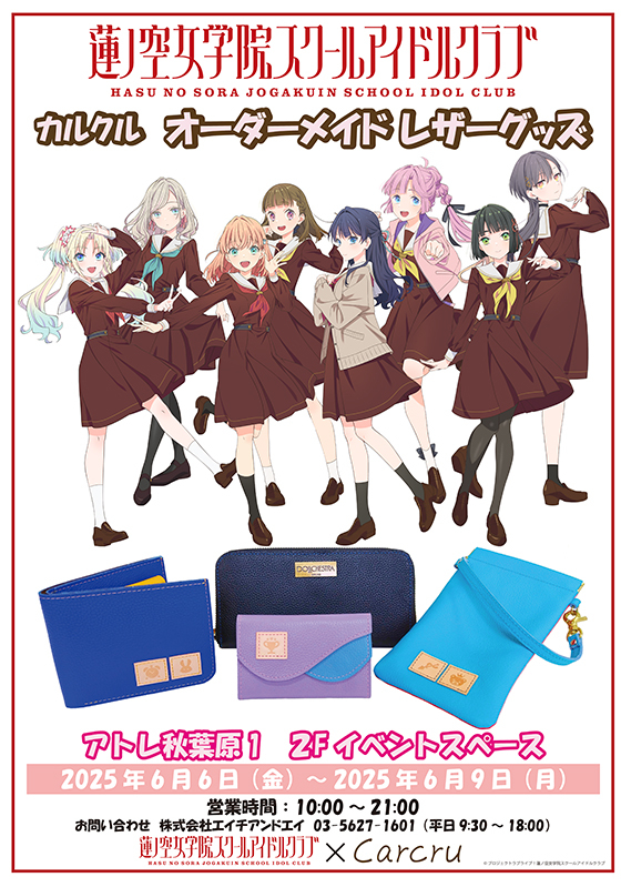 ★期間限定ショップ★「ラブライブ！コラボショップ」期間限定オープン