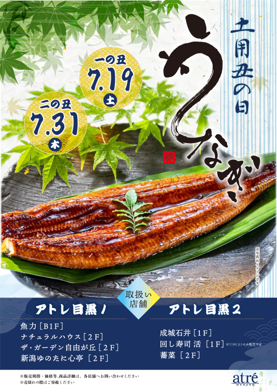 【ショップ情報】土用丑の日　うなぎ商品お取り扱いショップのご案内