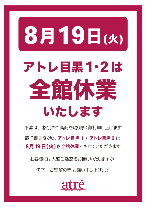 【お知らせ】アトレ目黒　8月19日(火）休業のお知らせ