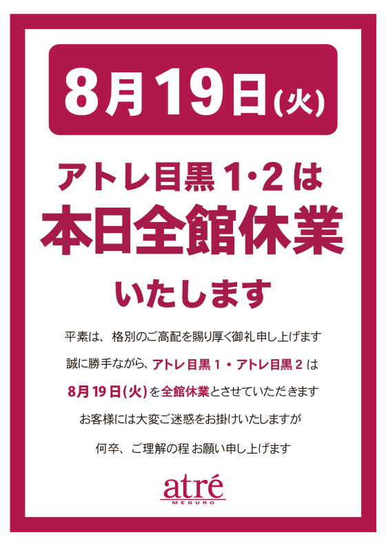【お知らせ】アトレ目黒　本日全館休業のお知らせ