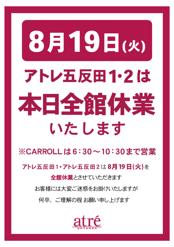 【お知らせ】アトレ五反田　本日全館休業のお知らせ
