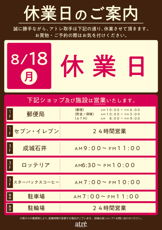 【8/18(月)】アトレ取手 休業日のご案内