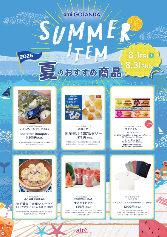 アトレ五反田　SUMMER ITEM ～夏のおすすめ商品ご紹介～