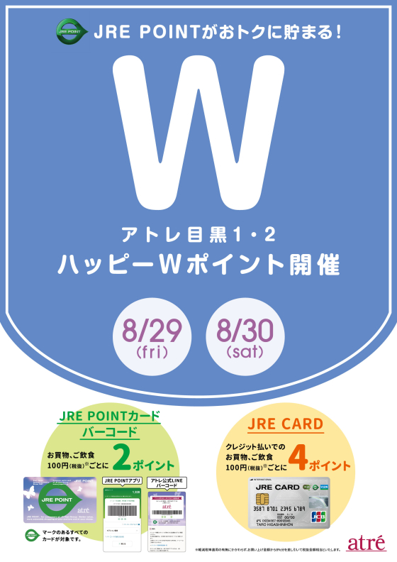 アトレ目黒　8月29日(金) ～8月30日(土)ハッピーWポイント開催