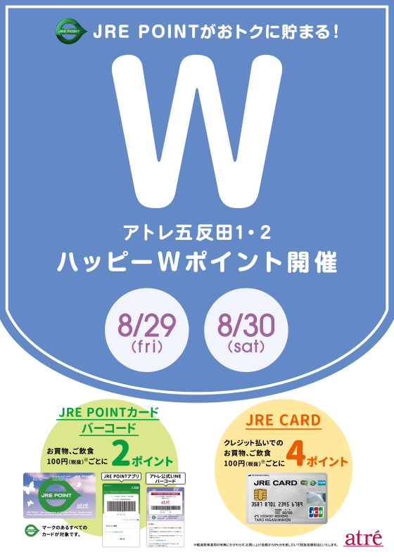アトレ五反田　8月29日(金)～ 8月30日 (土) ハッピーWポイント開催