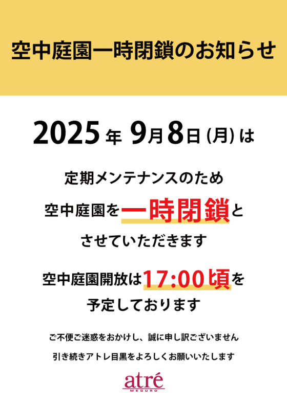 【重要】 空中庭園 一時閉鎖のお知らせ