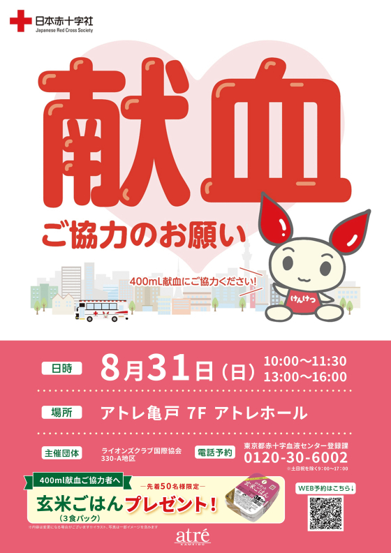 日本赤十字社より献血のお知らせ