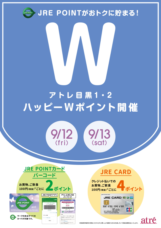 アトレ目黒　9月12日(金)～9月13日(土)ハッピーWポイント開催