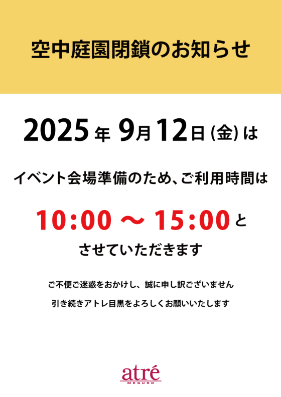 【重要】9月12日(金)イベント会場準備に伴う空中庭園閉鎖のお知らせ