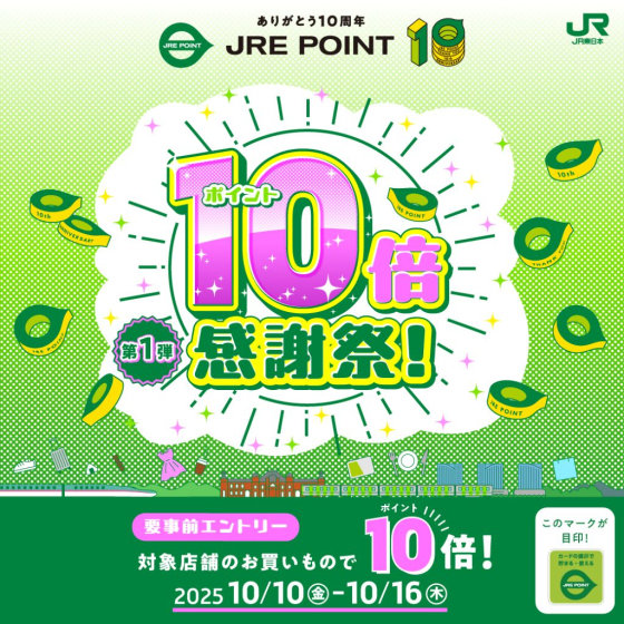 10/10～16 JRE POINT10倍感謝祭！