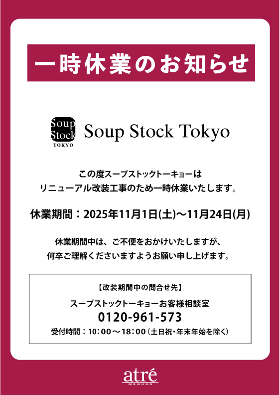 【一時休業のお知らせ】スープストックトーキョー