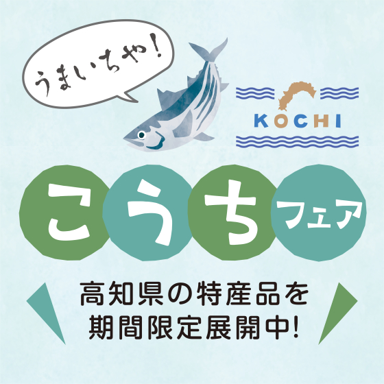 アトレ浦和１０周年祭＿高知フェア