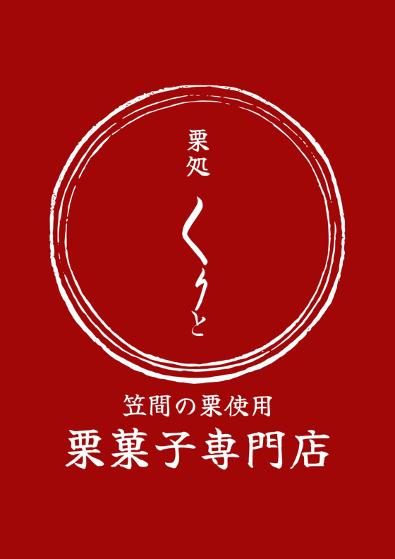期間限定ショップ「栗処くりと」11/6(木)～11/16((日))