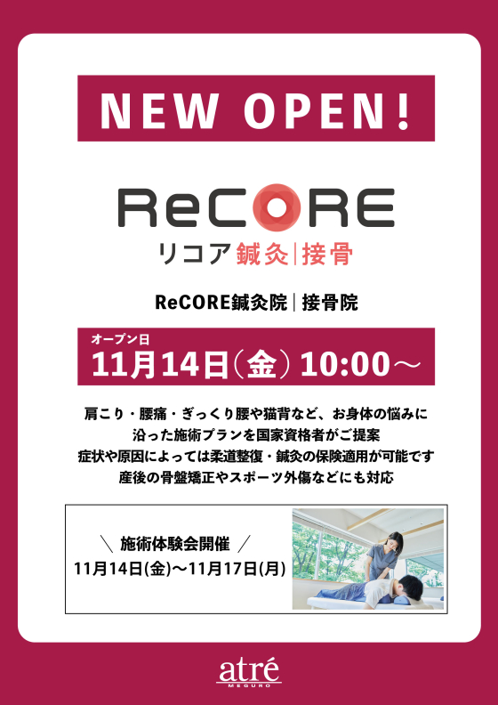 【新店オープンのお知らせ】11月14日(金)　ReCORE鍼灸院 ❘ 接骨院 NEW OPEN！