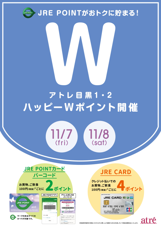 アトレ目黒　11月7日(金)～11月8日(土)ハッピーWポイント開催