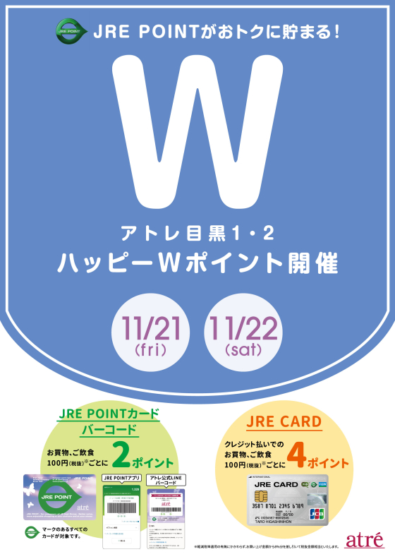 アトレ目黒　11月21日(金) ～11月22日(土)ハッピーWポイント開催