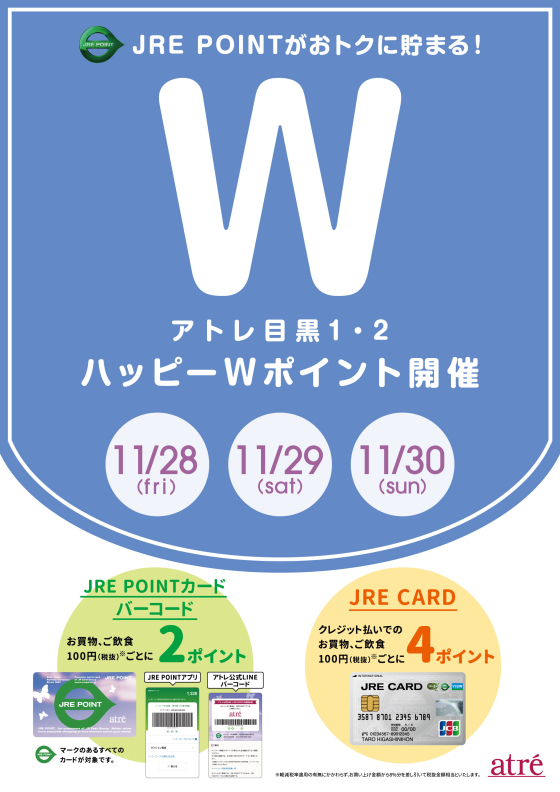 ●アトレ目黒　11月28日(金)～11月30日(日)　ハッピーWポイント開催