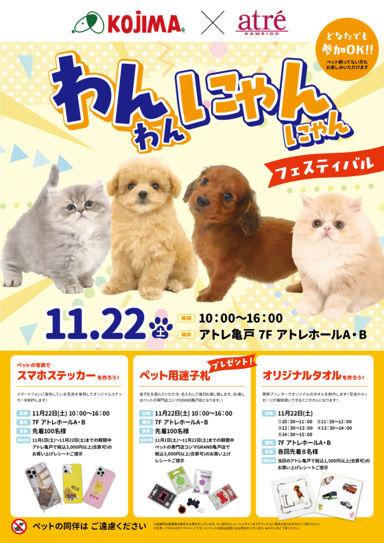 （4月VIP 10%off中) あ～にゃん214315です❣0414 🐶わんわんにゃんにゃんフェスティバル🐈｜アトレ亀戸 -atre-