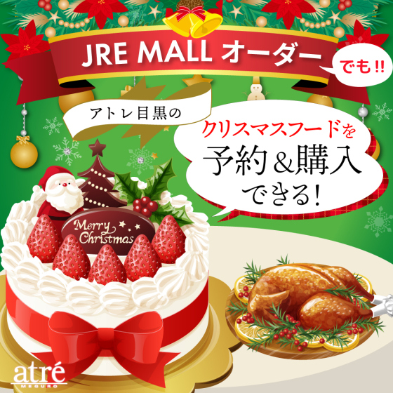 🍰アトレ目黒×JRE MALLオーダー🍰