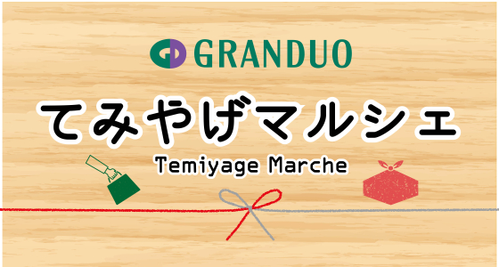 期間限定ショップ『てみやげマルシェ』