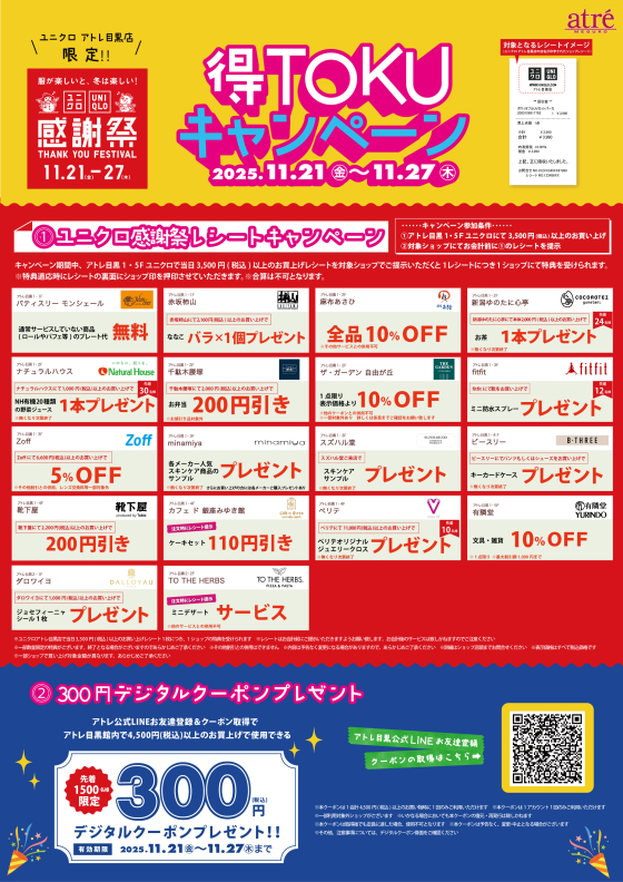 アトレ目黒限定！！ユニクロ感謝祭🌈得TOKUキャンペーン✨