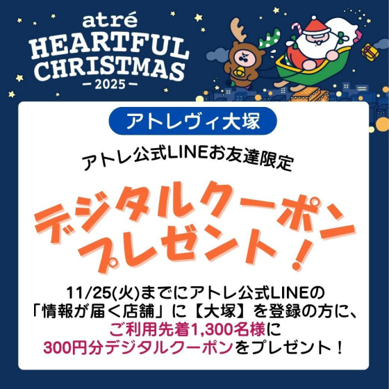アトレ公式LINEお友達限定！デジタルクーポン プレゼント