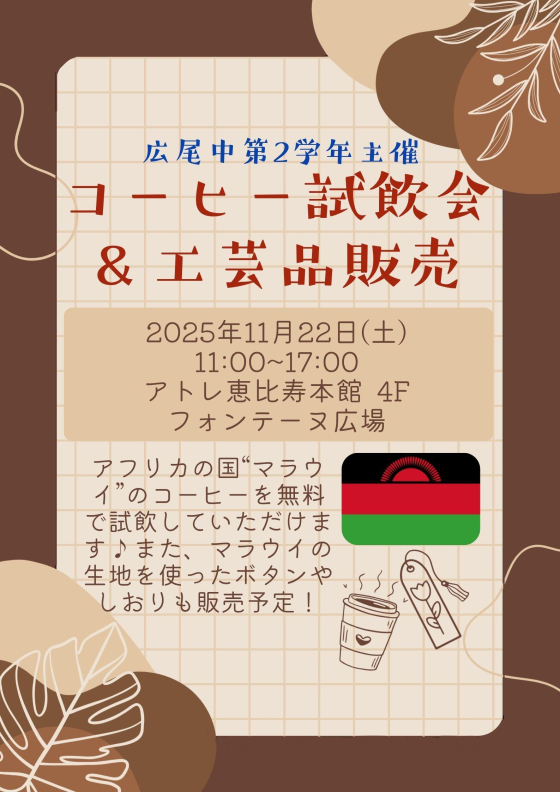 🏫渋谷区立広尾中学校 │ コーヒー試飲会開催！☕