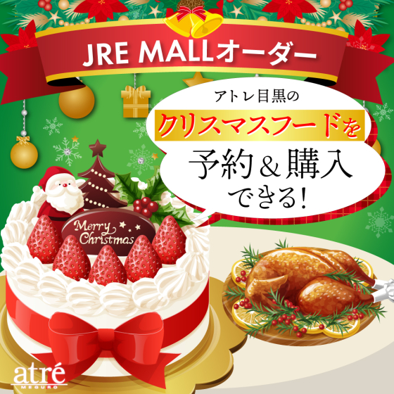 🍰アトレ目黒×JRE MALLオーダー🍰