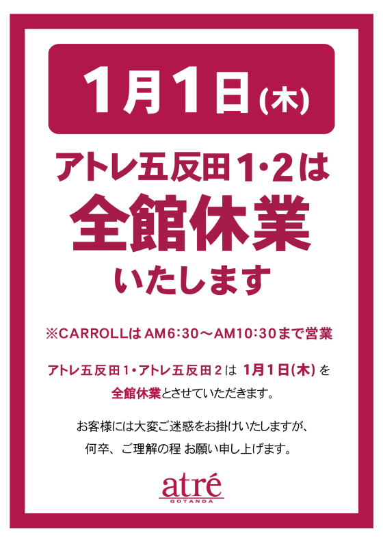 2026年1月1日（木・祝）全館休業のお知らせ