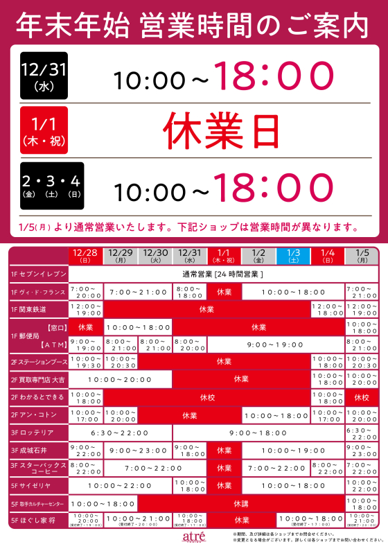 【アトレ取手】年末年始 営業時間のご案内