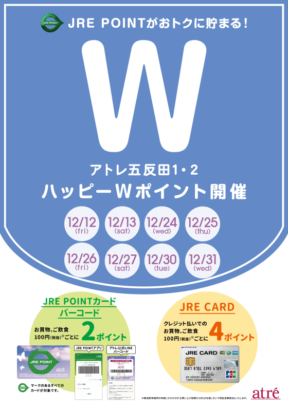アトレ五反田　12月ハッピーWポイント開催