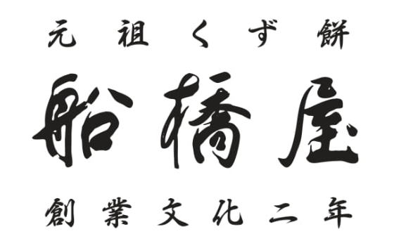 期間限定ショップ「船橋屋」12/27(土)～1/7(水)