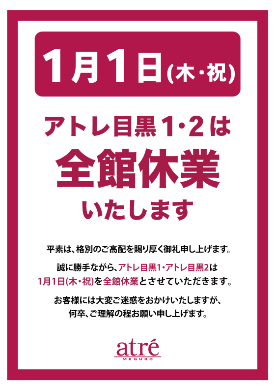 2026年1月1日（木・祝）全館休業のお知らせ