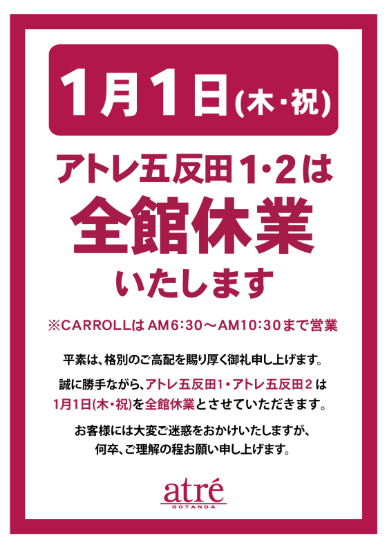 2026年1月1日（木・祝）全館休業のお知らせ