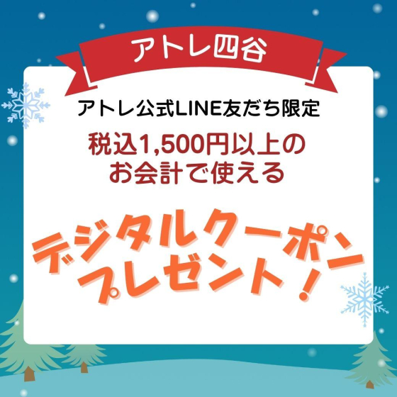 アトレ公式LINE友だち限定！お年玉☆デジタルクーポン プレゼント