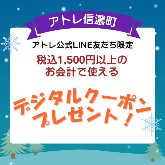 アトレ公式LINE友だち限定！お年玉☆デジタルクーポン プレゼント