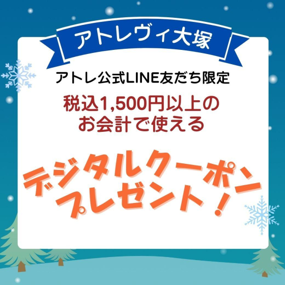 アトレ公式LINE友だち限定！お年玉☆デジタルクーポン プレゼント